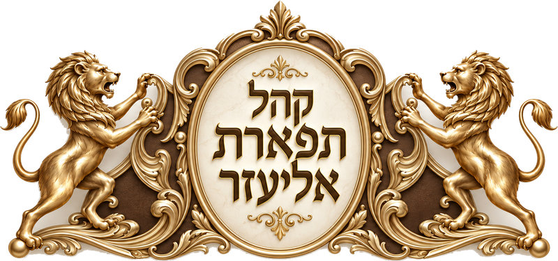 Kehal Tiferes Eliezer — קהל תפארת אליעזר
